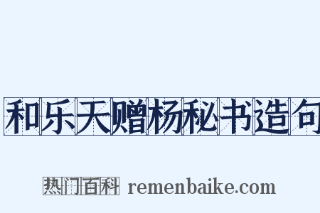 和乐天赠杨秘书造句是什么意思的图片